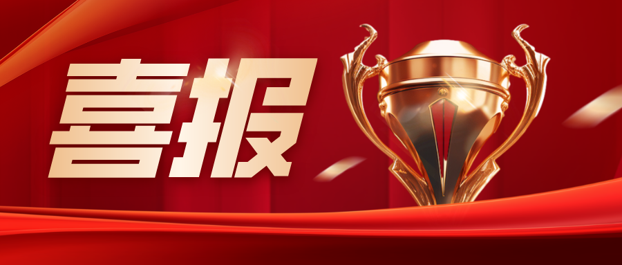 1768188409351887.png 红金风大气喜报捷报荣誉激励公众号首图__2026-01-04+16_24_50.png